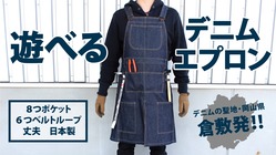 岡山県倉敷発！あなたの“遊び”を応援するアウトドデニムアエプロン！ のトップ画像