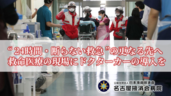 一人でも多くの命を救うため｜救急医療「最後の砦」に新たなチカラを のトップ画像