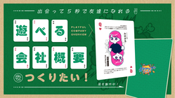 出会って5秒で友達になれる「遊べる会社概要」をつくりたい！ のトップ画像