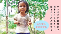 明日を生きる力向上プロジェクト！カンボジア障害児とお母さんに教育を のトップ画像