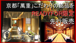 西陣萬重　コロナで行き場を失った畜農産物で作る銘品をご家庭で のトップ画像