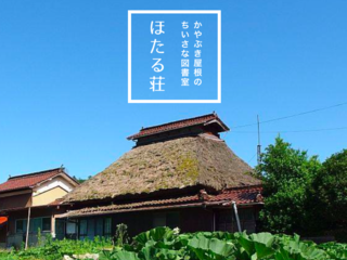 築120年の茅葺古民家を改修！広島にこの秋小さな図書室誕生へ！ のトップ画像