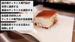 紹介制ティラミス専門店が世界に通用する最高のティラミスを制作する のトップ画像