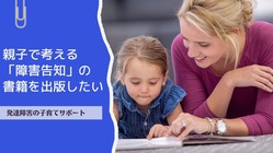発達障害の子育て本「親子で考える障害告知」の電子書籍を作りたい のトップ画像