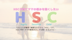 HSC子育てママの悩みをちょっとでも軽くしたい！！ のトップ画像