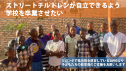 ストリートチルドレンが自立できるよう、学校を卒業させたい のトップ画像