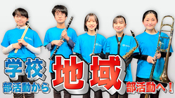 初めての演奏会を開催したい！学生吹奏楽団のチャレンジで地域を元気に のトップ画像