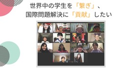 世界中の学生を「繋ぎ」、国際問題解決に「貢献」したい！ のトップ画像