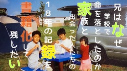 兄はなぜ学校で命を落としたの？家族の18年間の記録を書籍化したい！ のトップ画像