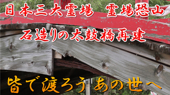 霊場恐山の象徴「太鼓橋」本州唯一の石造りへ再建したい のトップ画像