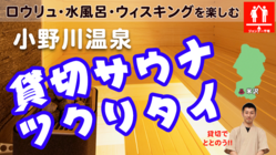 温泉宿の挑戦！ロウリュ・水風呂…カップルでととのえる【貸切サウナ】 のトップ画像