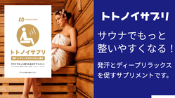 サウナでもっと整うサプリメント「トトノイサプリ」を作りたい！ のトップ画像