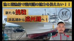 【漁師を憧れの職業に】浜名湖、遠州灘を全国に発信したい！！