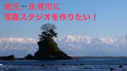 氷見市を盛り上げるために次世代写真スタジオを作りたい！！ のトップ画像