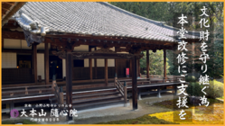 京都 随心院｜門跡宣旨800年、文化財を守り継ぐ本堂改修にご支援を のトップ画像