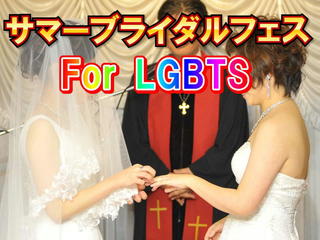 結婚支援　For LGBTS！誰でも結婚式はできる！！