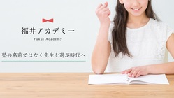 福井で中学受験専門塾を開校し、地元の教育を盛り上げていきたい！ のトップ画像