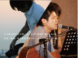 空母「瑞鶴」戦没者慰霊祭のテーマソング「不滅の絆」MVを制作！