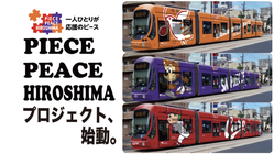 広島電鉄の新たなる挑戦！広響サンフレカープ電車をフルラッピングに！ のトップ画像