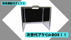 今までにない感染対策！！換気機能付きアクリルボックス！！ のトップ画像