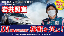 「D1GP」に旧車 RX-7で挑戦する岩井照宜選手応援プロジェクト のトップ画像