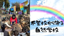 １９万人の不登校児を守りたい！栃木に週５日体験型授業の自然学校 のトップ画像