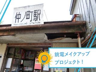 【銚電メイクアッププロジェクト】銚子電鉄の駅舎をきれいに！