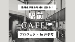 過疎化が進む京都府井手町の駅前にカフェを作り、活気を取り戻したい！ のトップ画像