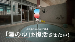 かみのやま温泉「澤の湯」復活へ、地域に愛される公衆浴場を再生！  のトップ画像