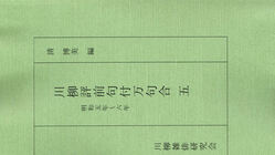 『川柳評前句付万句合』全13巻の刊行 のトップ画像