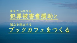 手をさしのべる犯罪被害者援助と孤立を阻止するブックカフェをつくる のトップ画像