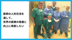 ザンビアから医師を招聘し日本で学んだ医療技術を母国の患者様のために のトップ画像