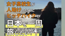 自由に生きる高校生を増やすために、ヒッチハイクで日本１周旅したい！ のトップ画像
