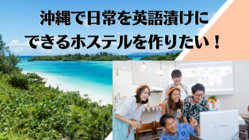 沖縄で日常を英語漬けにできるホステルを創りたい！ のトップ画像