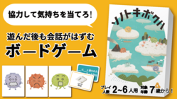 遊んだ後も会話がはずむボードゲーム『ソノトキボクハ』を作りたい！ のトップ画像