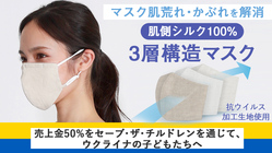 【ウクライナ支援】シルク×麻 マスクの売り上げ金を、子どもたちへ のトップ画像