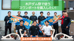 町おこし！木戸ダム祭で使うスワンボートを購入したい！ のトップ画像