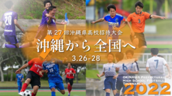 沖縄から全国へ向けて多くの高校生たちの輝きを発信したい のトップ画像