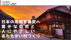 日本の地域を後世へ！自然と人に優しいコミュニティ｜村人サポーター！ のトップ画像