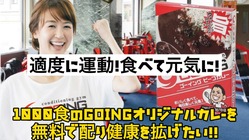 1000食のカレーを無料配布したい！食べて元気に！みんなが笑顔に！ のトップ画像