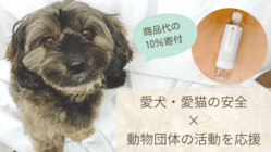 動物保護団体を継続的に応援できる寄付型無添加シャンプーを本格販売へ のトップ画像