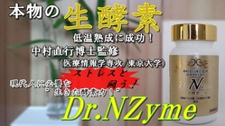 【酵素革命】究極の《毒出し酵素》誕生！低温熟成に成功、本物の生酵素 のトップ画像