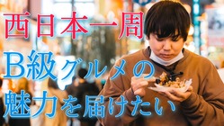 【西日本一周】大学生の挑戦！B級グルメを食べ、地域活性化を目指す！