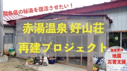赤湯温泉 好山荘 再建プロジェクト〈福島地震からの復興を目指して〉 のトップ画像