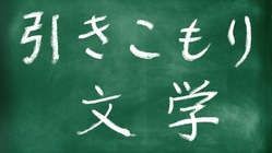 第３回　引きこもり文学大賞を開催したい のトップ画像