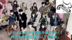 コロナに負けず音楽を奏でたい！神戸大学交響楽団にご支援を。 のトップ画像