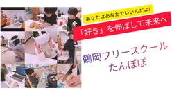 鶴岡に「自分らしさ」を伸ばして未来を輝かせるフリースクールを! のトップ画像