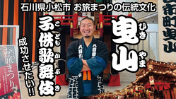 石川県小松市お旅まつりの伝統文化「曳山子供歌舞伎」を成功させたい！ のトップ画像