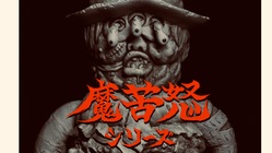 オリジナルソフビ！！『魔苦怒』！！！！！ のトップ画像