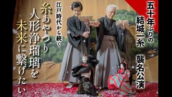 三代目襲名から50年。四代目結城一糸襲名公演を応援して下さい！ のトップ画像